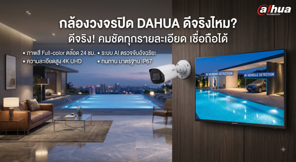 กล้องวงจรปิด Dahua ดีจริงไหม?